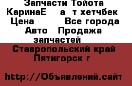 Запчасти Тойота КаринаЕ 2,0а/ т хетчбек › Цена ­ 300 - Все города Авто » Продажа запчастей   . Ставропольский край,Пятигорск г.